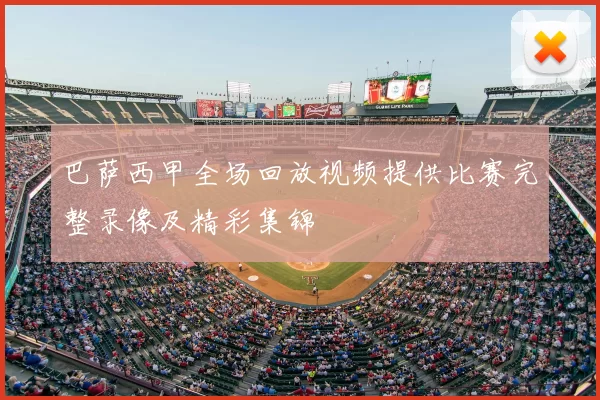 巴萨西甲全场回放视频提供比赛完整录像及精彩集锦