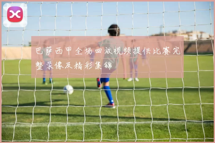 巴萨西甲全场回放视频提供比赛完整录像及精彩集锦