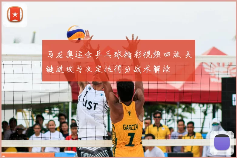 马龙奥运会乒乓球精彩视频回放 关键进攻与决定性得分战术解读