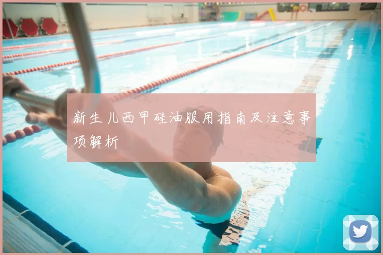 新生儿西甲硅油服用指南及注意事项解析