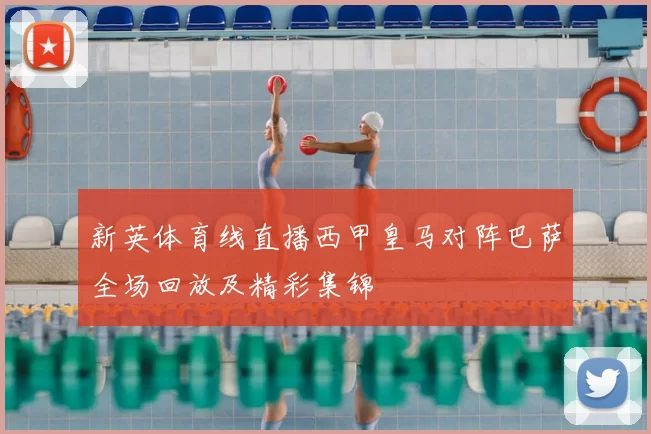 新英体育线直播西甲皇马对阵巴萨全场回放及精彩集锦