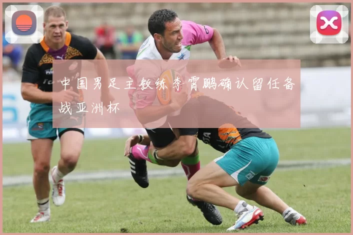 中国男足主教练李霄鹏确认留任备战亚洲杯