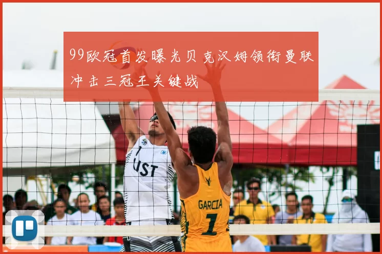 99欧冠首发曝光贝克汉姆领衔曼联冲击三冠王关键战