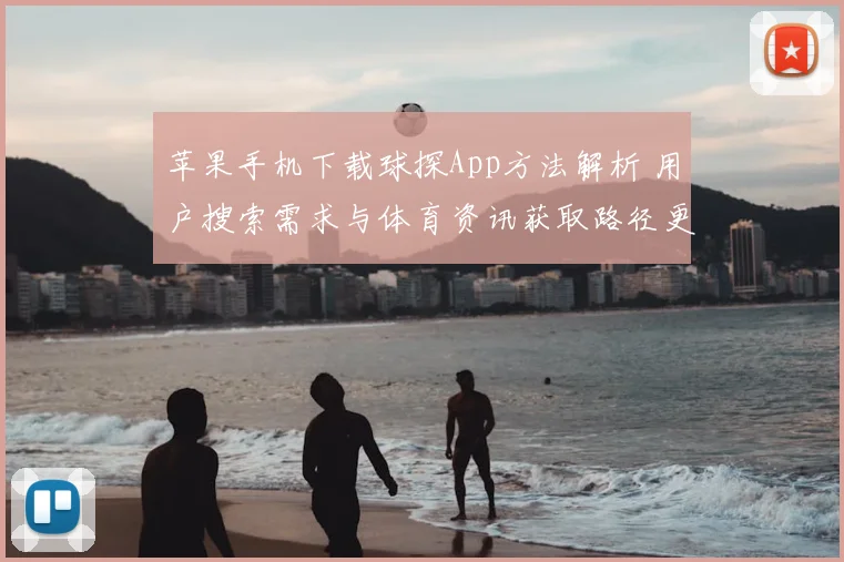 苹果手机下载球探App方法解析 用户搜索需求与体育资讯获取路径更新