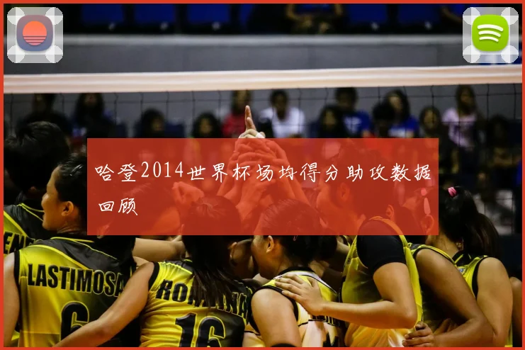 哈登2014世界杯场均得分助攻数据回顾