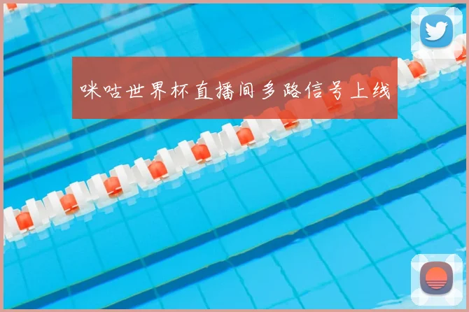 咪咕世界杯直播间多路信号上线
