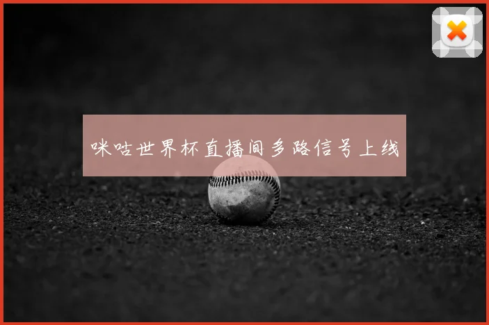 咪咕世界杯直播间多路信号上线