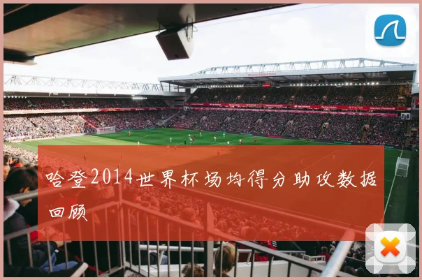 哈登2014世界杯场均得分助攻数据回顾
