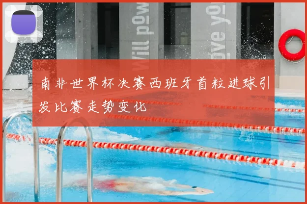 南非世界杯决赛西班牙首粒进球引发比赛走势变化