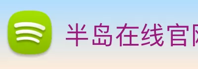 半岛在线官网 Logo